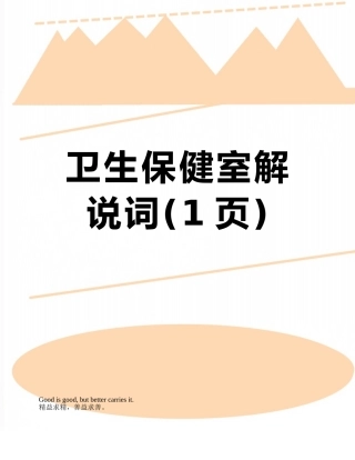 卫生保健室解说词