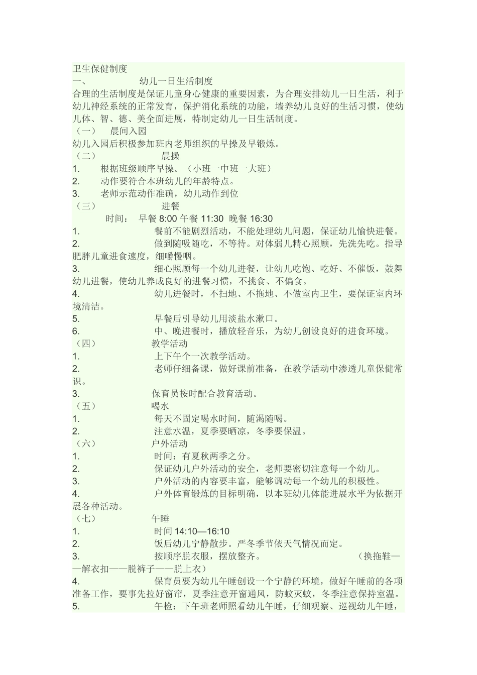 卫生保健知识_第1页