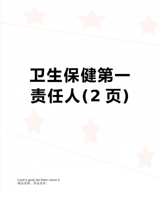 卫生保健第一责任人