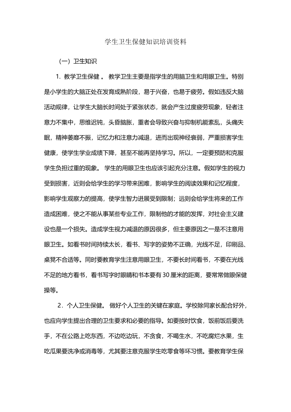 卫生保健知识培训_第2页