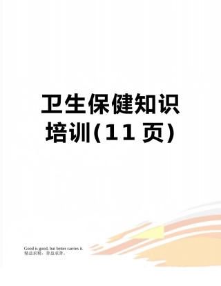 卫生保健知识培训