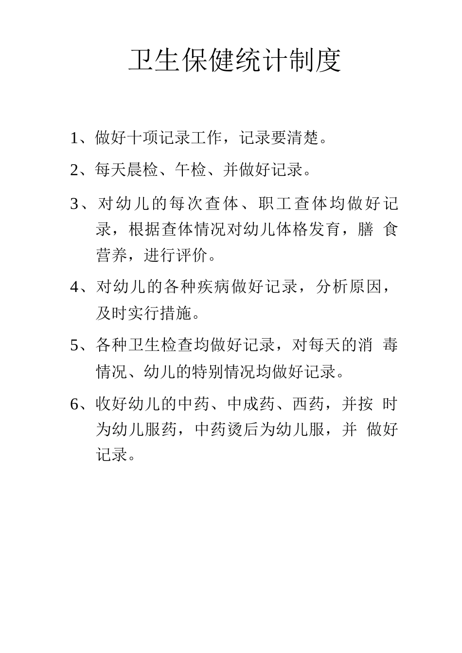 卫生保健统计制度_第1页