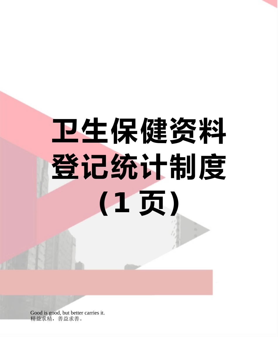 卫生保健资料登记统计制度_第1页