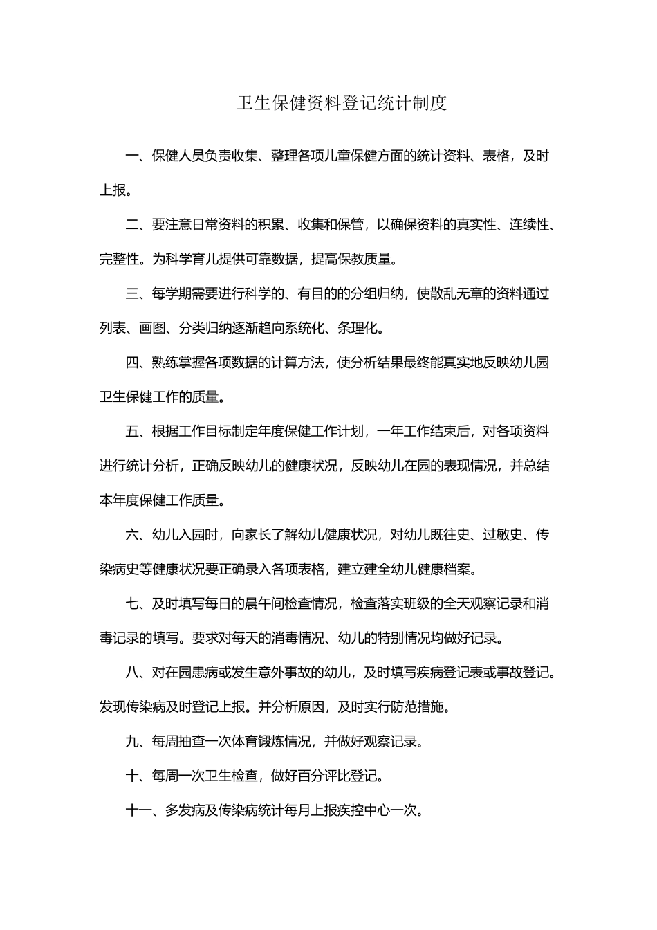 卫生保健资料登记统计制度_第2页