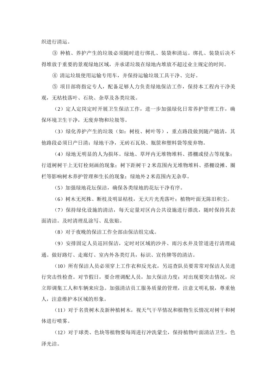 卫生保洁及冲洗蒙尘_第2页