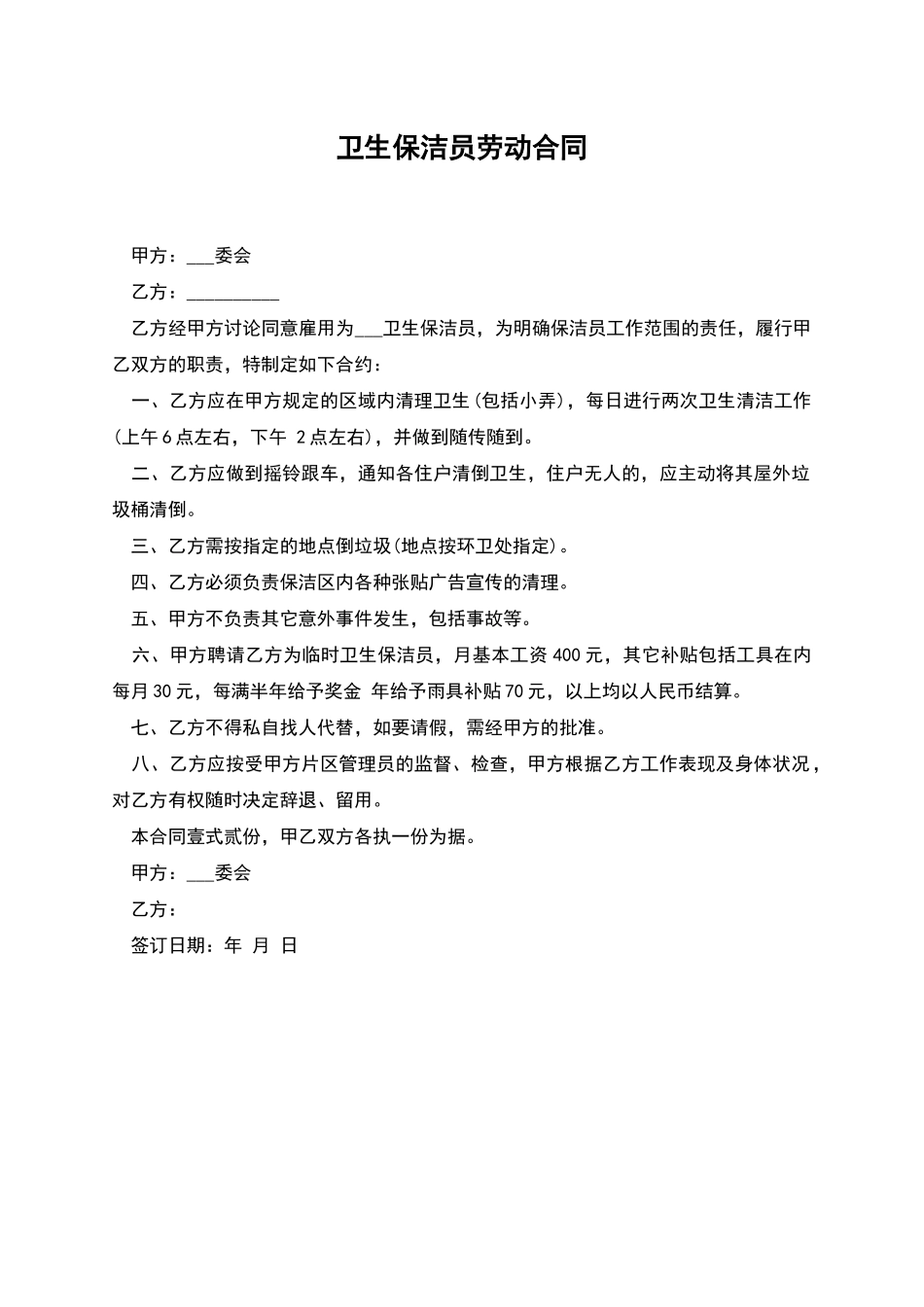 卫生保洁员劳动合同_第1页