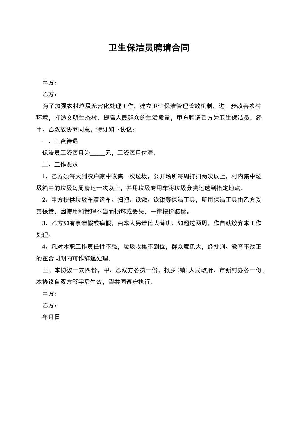 卫生保洁员聘请合同_第1页