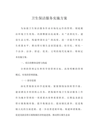 卫生保洁服务实施方案