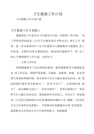 卫生健康工作计划