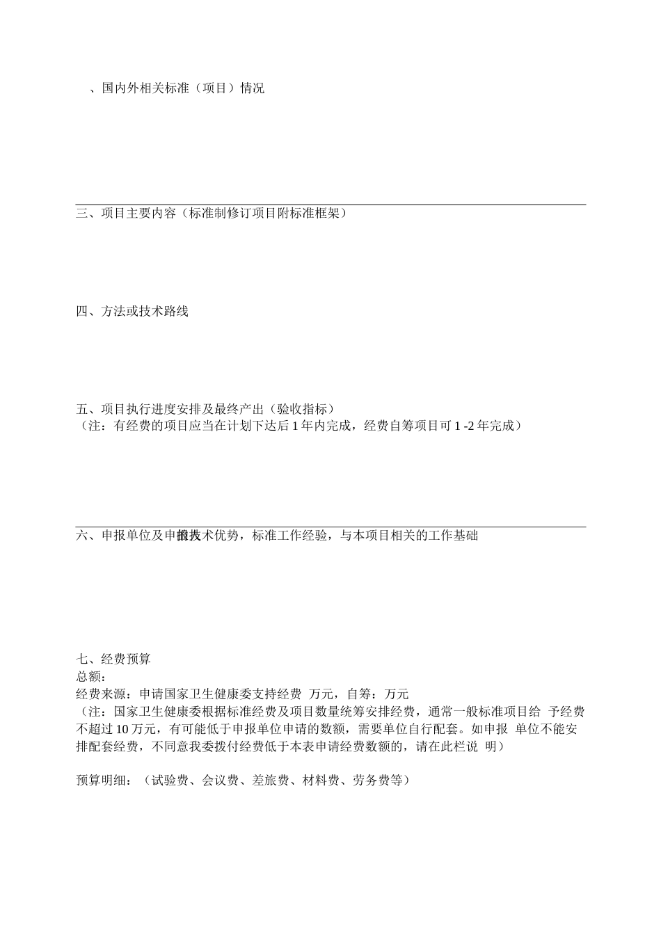 卫生健康标准项目申报书_第3页