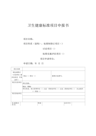 卫生健康标准项目申报书