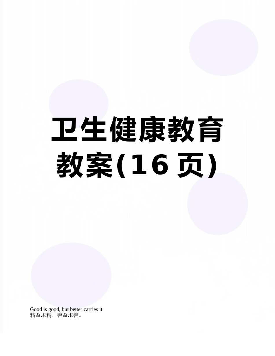 卫生健康教育教案_第1页