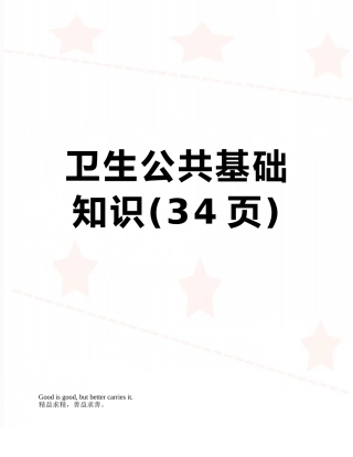 卫生公共基础知识