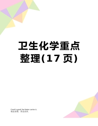 卫生化学重点整理