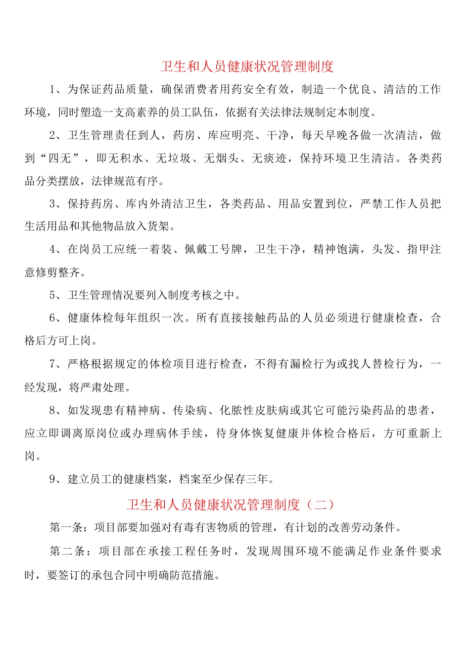 卫生和人员健康状况管理制度_第1页