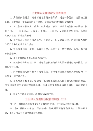 卫生和人员健康状况管理制度