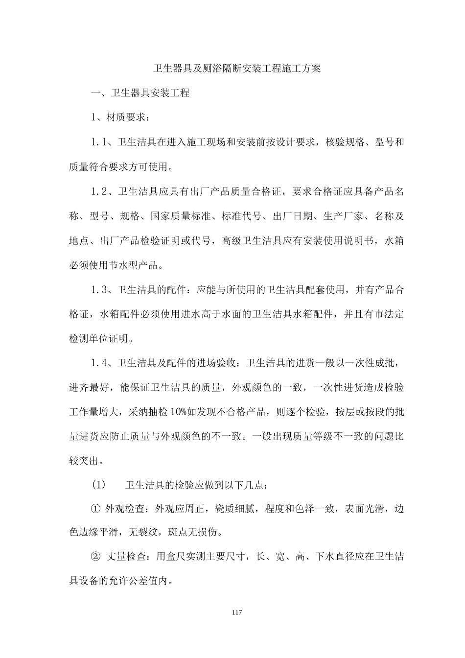 卫生器具及厕浴隔断安装工程施工方案_第1页