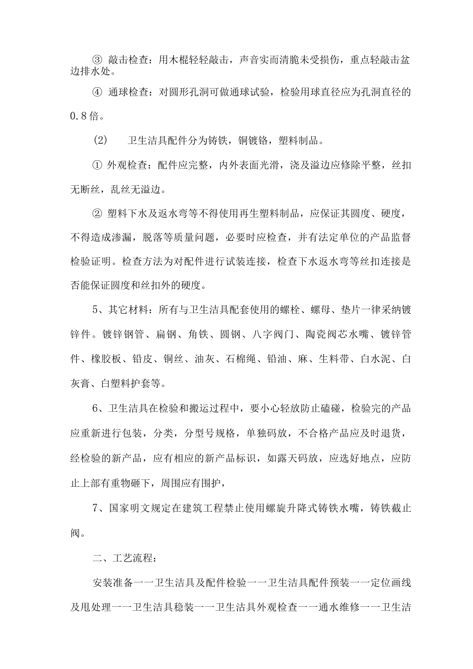 卫生器具及厕浴隔断安装工程施工方案_第2页