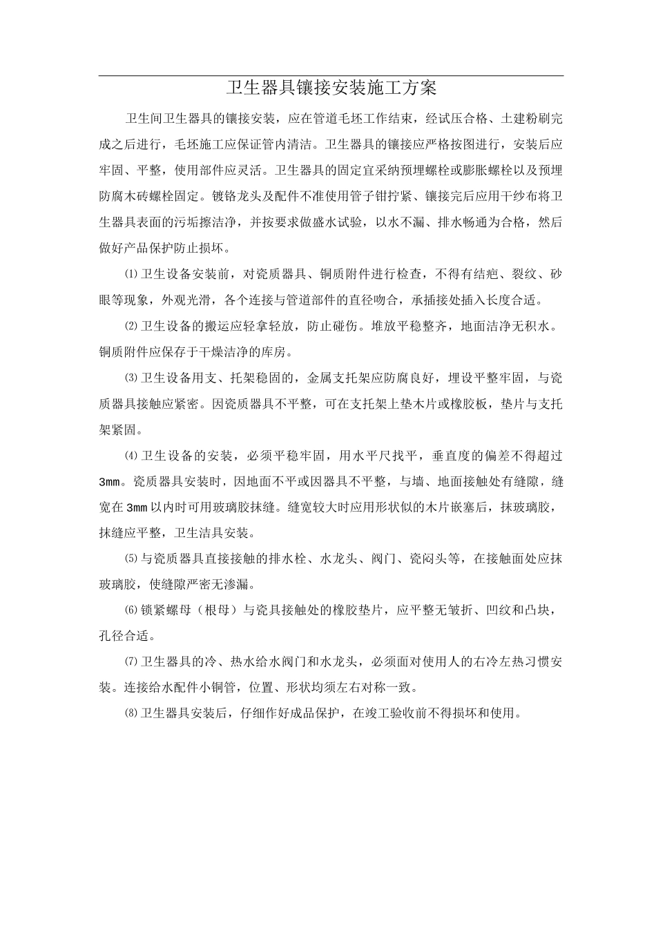 卫生器具镶接安装施工方案_第1页