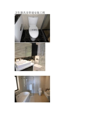 卫生器具及管道安装工程施工工艺