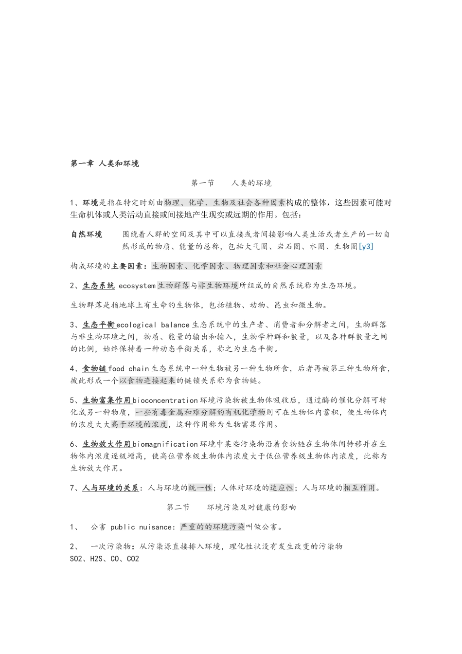 卫生学重点整理_第1页