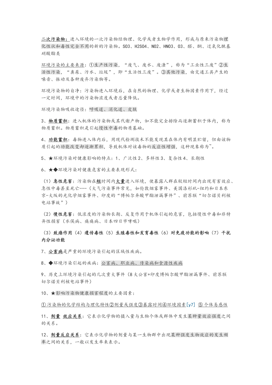 卫生学重点整理_第2页