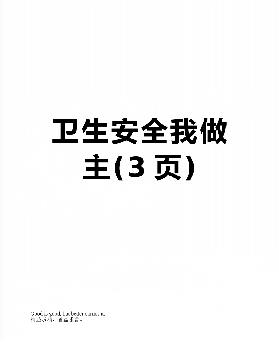 卫生安全我做主_第1页