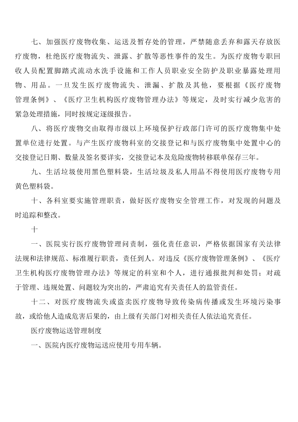 卫生室医疗废物管理制度_第2页