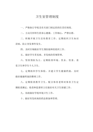 卫生室管理制度