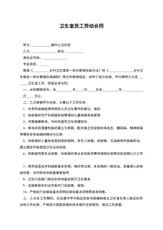 卫生室员工劳动合同