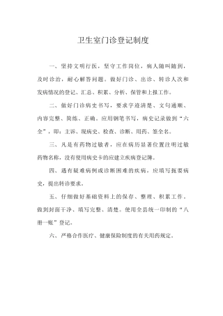 卫生室门诊登记制度