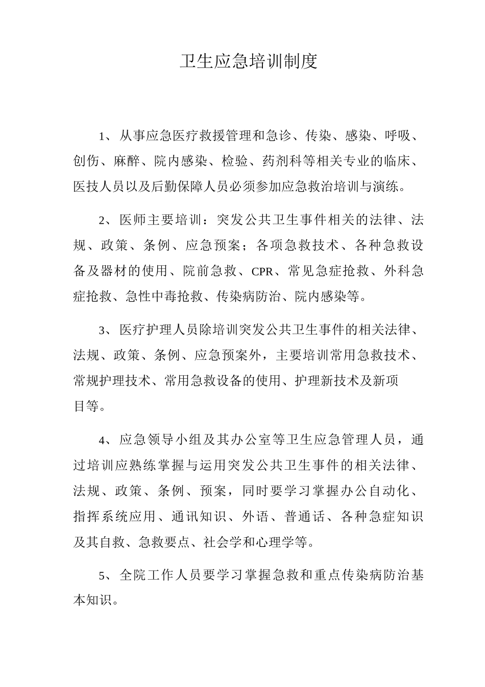 卫生应急培训制度卫生应急个人防护工作制度_第1页
