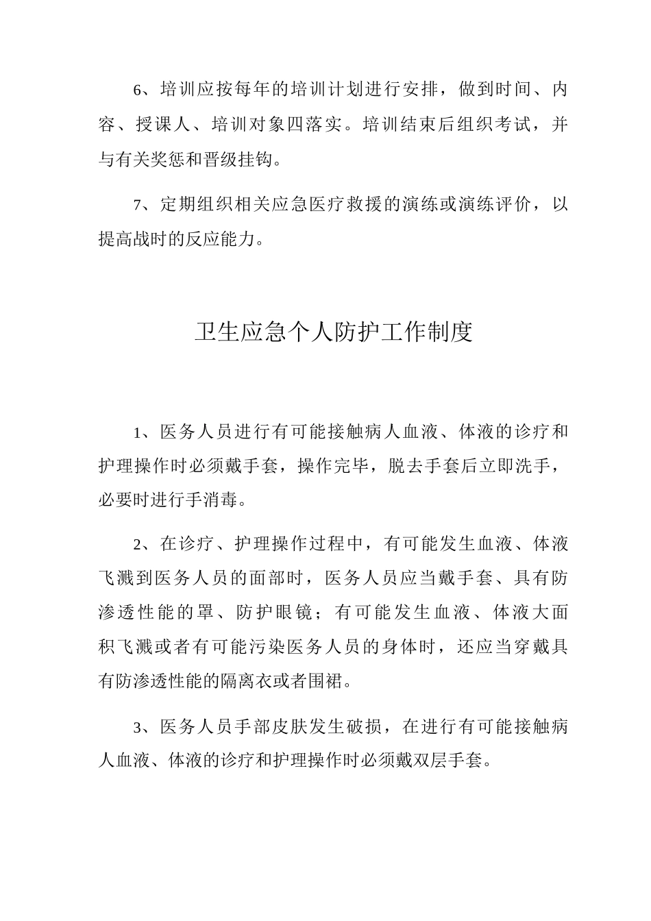 卫生应急培训制度卫生应急个人防护工作制度_第2页