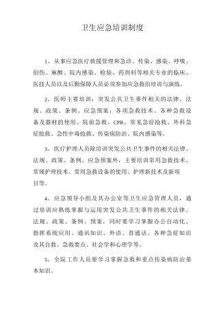 卫生应急培训制度卫生应急个人防护工作制度