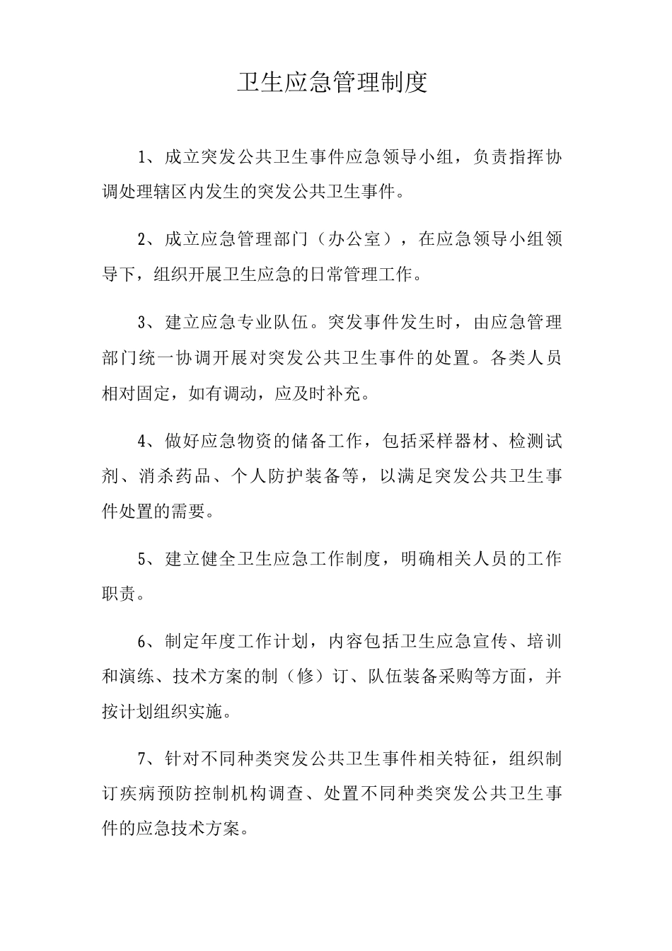 卫生应急管理制度_第1页