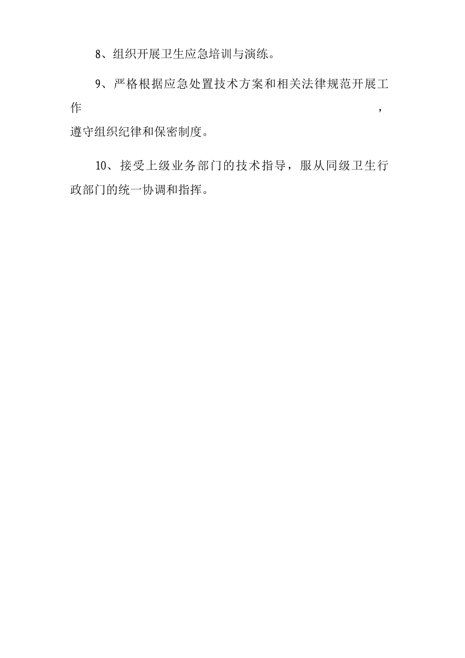 卫生应急管理制度_第2页