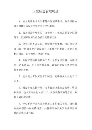 卫生应急管理制度