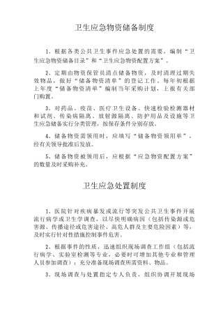 卫生应急物资储备制度卫生应急处置制度