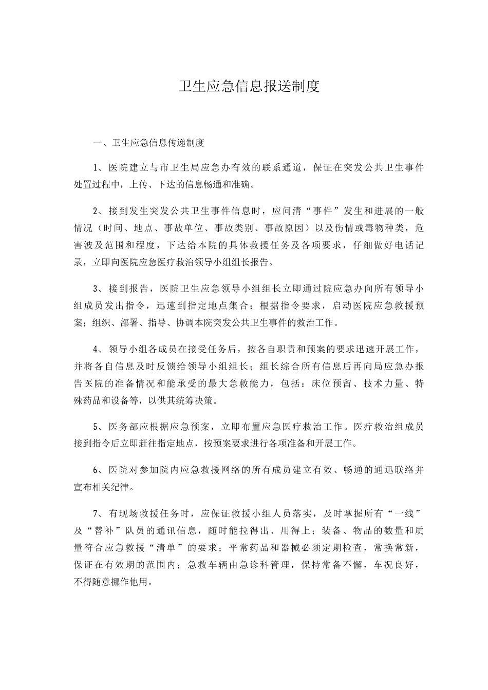 卫生应急信息报送制度突发公共卫生事件分级标准及响应级别_第1页
