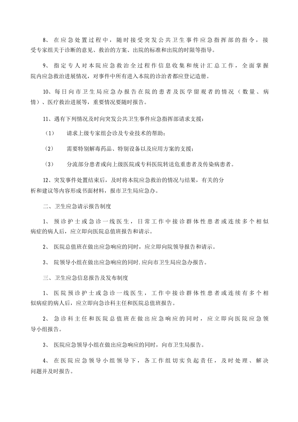 卫生应急信息报送制度突发公共卫生事件分级标准及响应级别_第2页