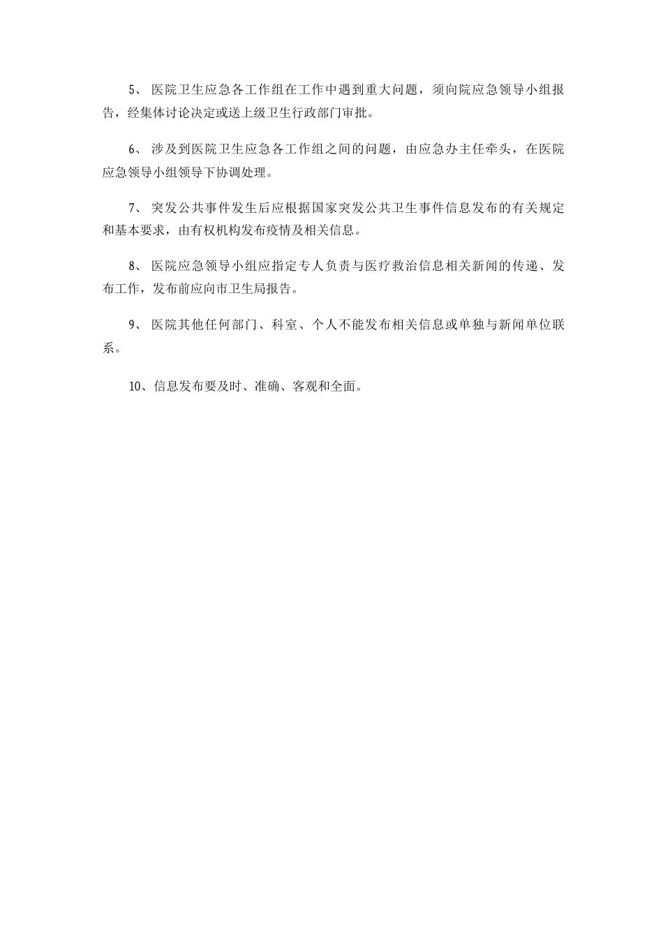 卫生应急信息报送制度突发公共卫生事件分级标准及响应级别_第3页