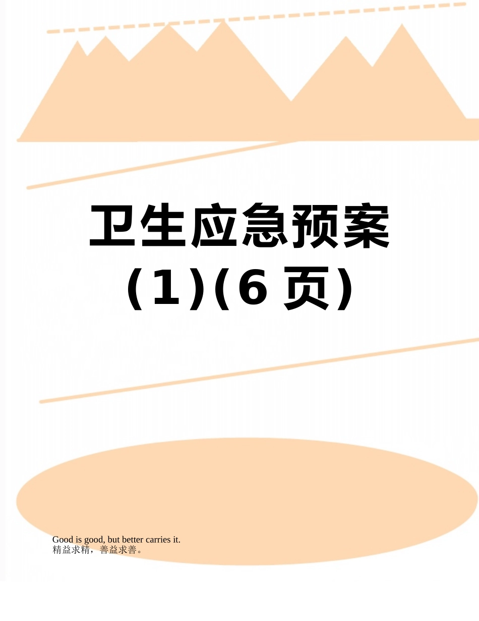 卫生应急预案_第1页