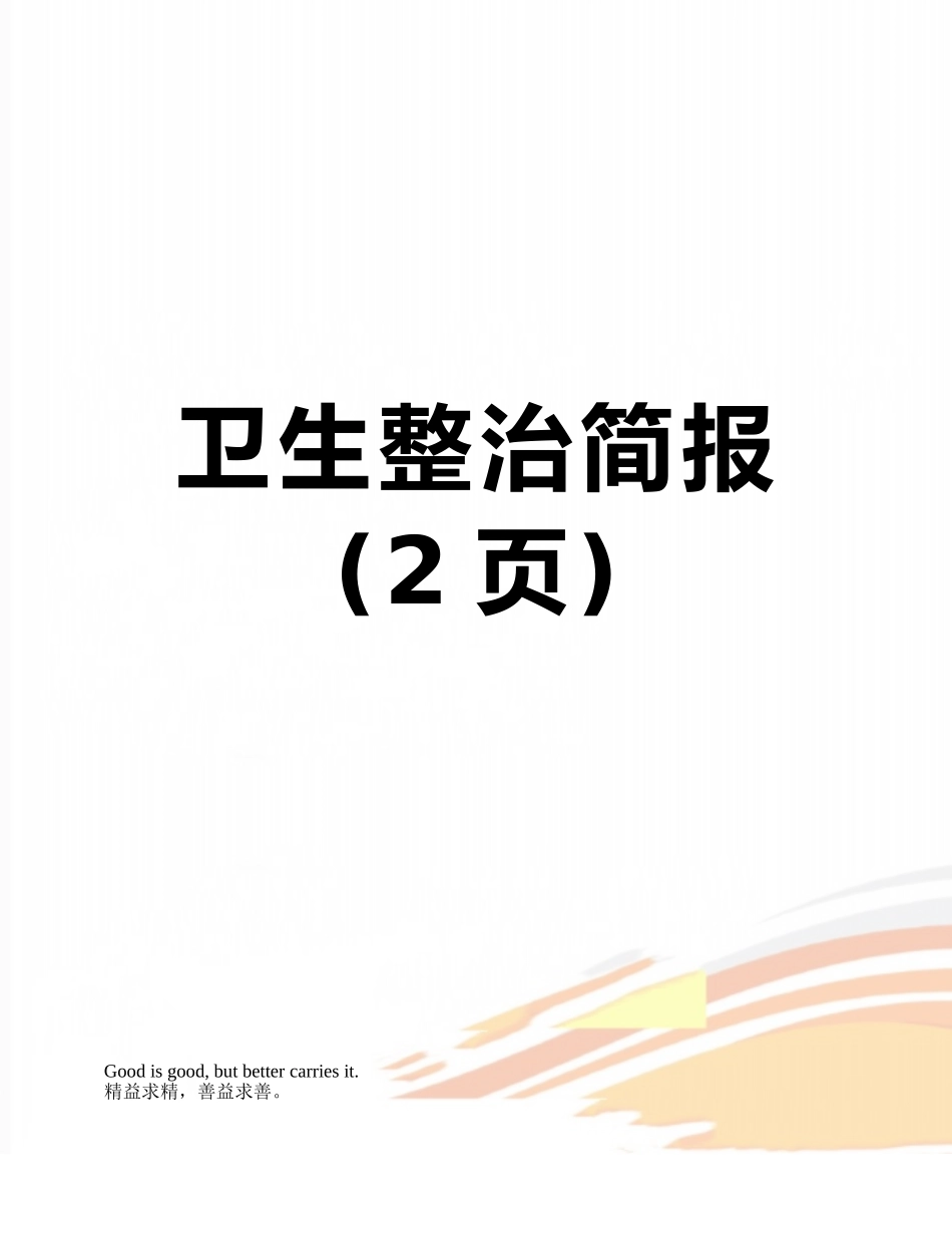 卫生整治简报_第1页