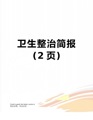 卫生整治简报