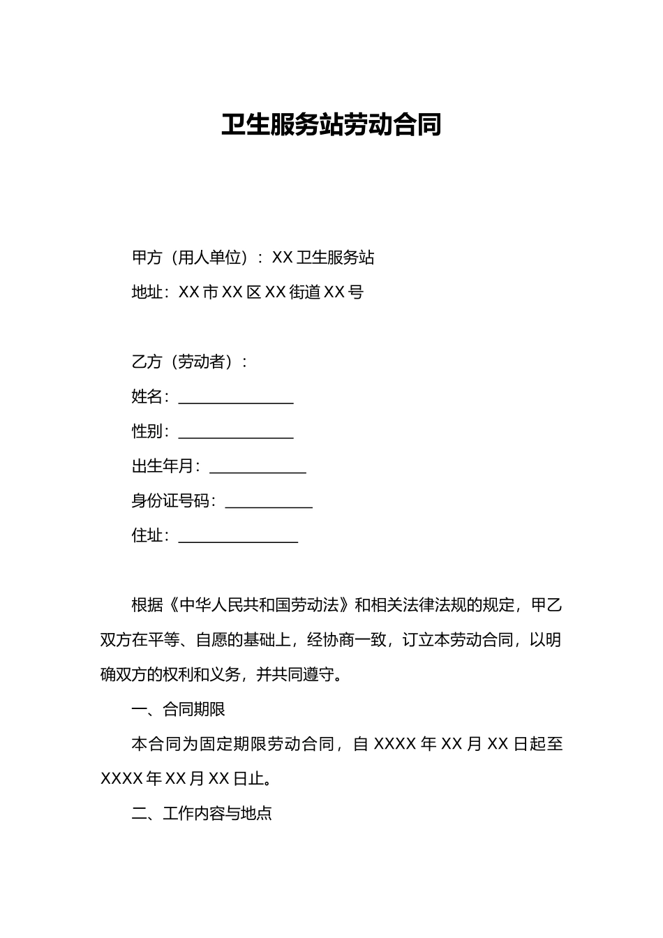 卫生服务站劳动合同_第1页