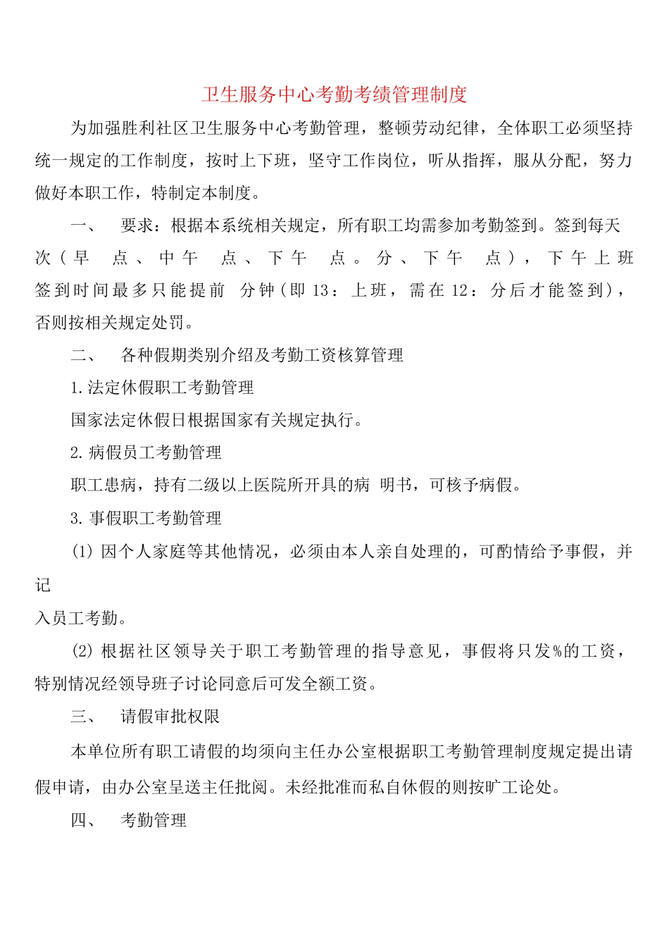 卫生服务中心考勤考绩管理制度_第1页