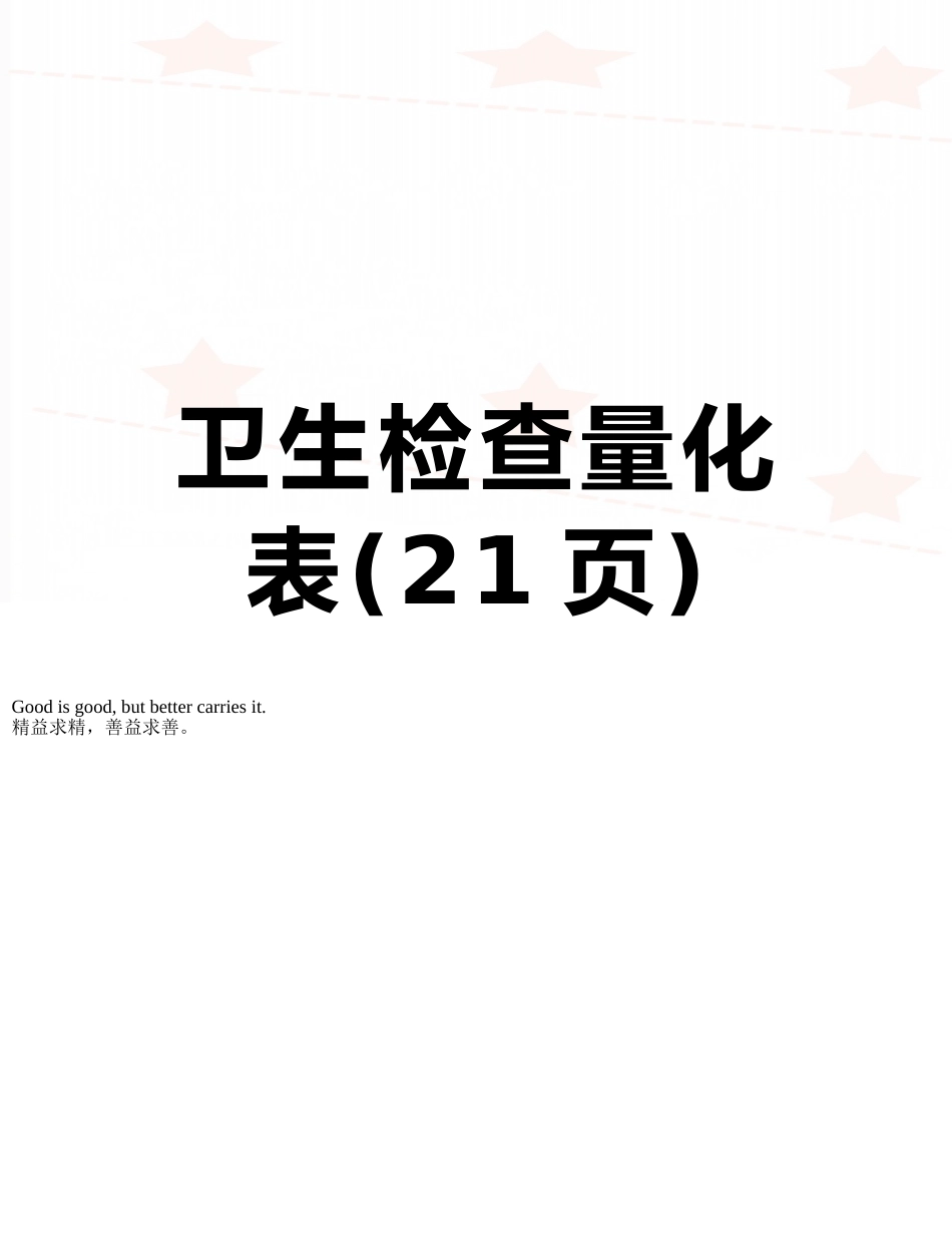 卫生检查量化表_第1页