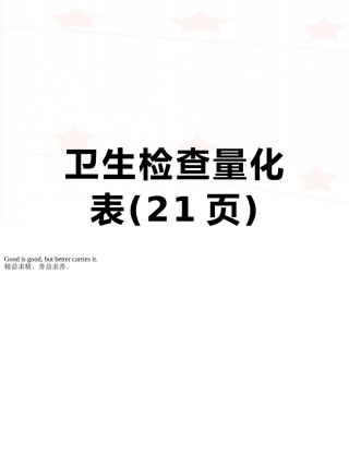 卫生检查量化表