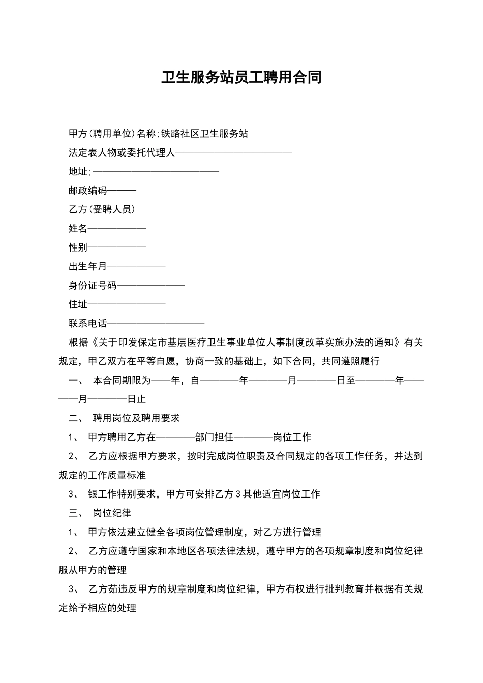 卫生服务站员工聘用合同_第1页