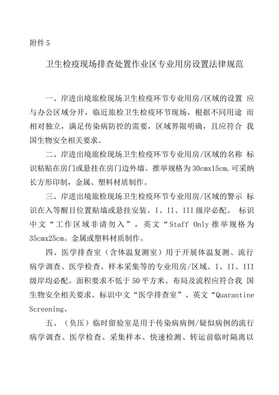 卫生检疫现场排查处置作业区专业用房设置规范_第1页